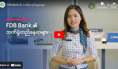 FDB Bank ၏ ဘဏ်ခွဲတည်နေရာများ