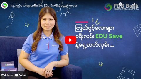 ကြယ်ပွင့်လေးများ ခရီးလမ်း EDU SAVE နဲ့ ရှေ့ဆက်လှမ်း